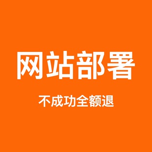 网站部署上线、域名配置、vue项目部署、云服务器搭建