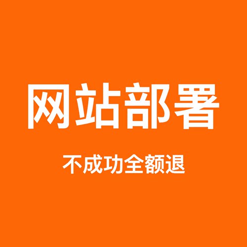 网站部署上线、域名配置、vue项目部署、云服务器搭建
