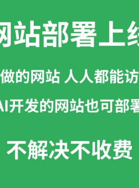 网站部署上线、AI项目部署、vue项目部署、域名配置、nginx部署