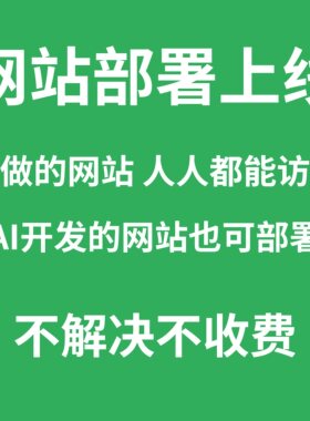 网站部署上线、AI项目部署、vue项目部署、域名配置、nginx部署