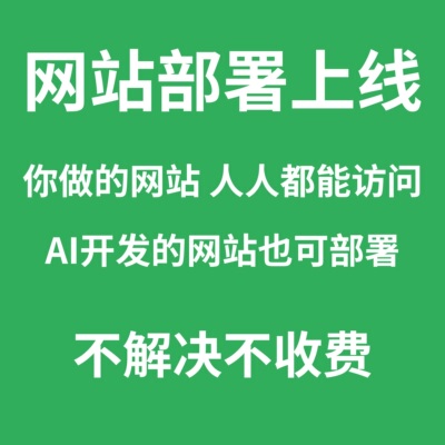 网站部署上线、项目部署、vue项目部署、域名配置、nginx部署