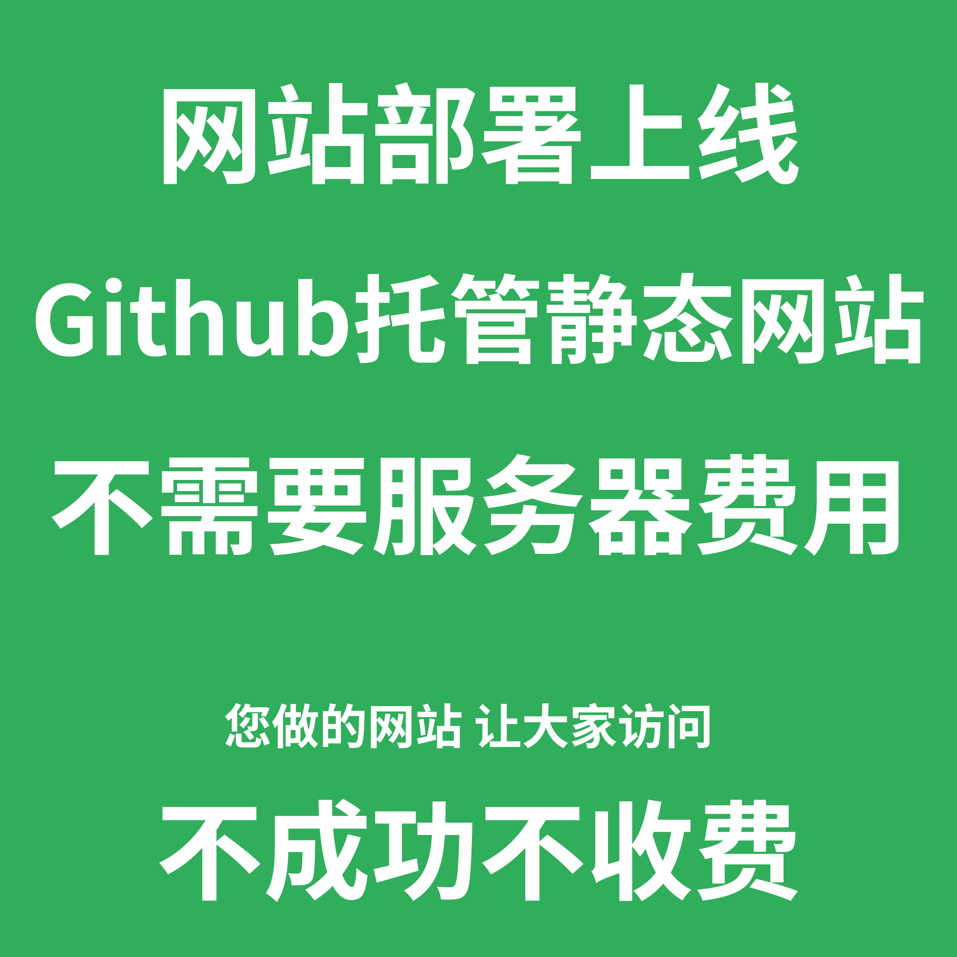 AI开发网站部署 GitHub部署 网页快速上线 域名配置调试 经验丰富