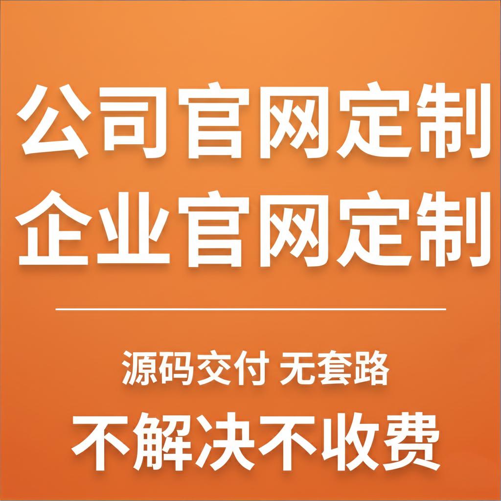 企业官网定制 公司官网定制 企业网站部署上线 一条龙服务