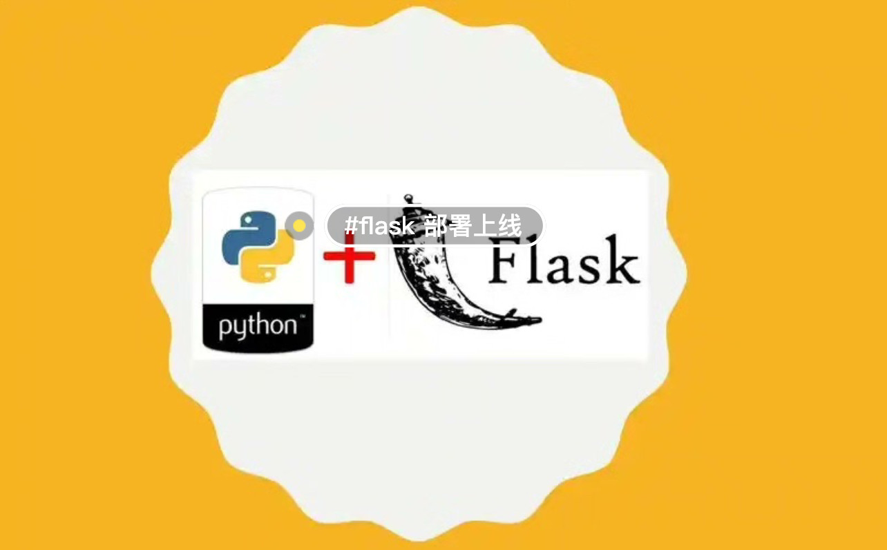 python 项目部署上线，flask 项目部署服务器，flask 网站部署