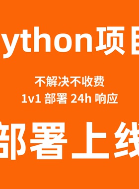 python项目部署上线环境远程安装diango/flask/fast项目部署修复
