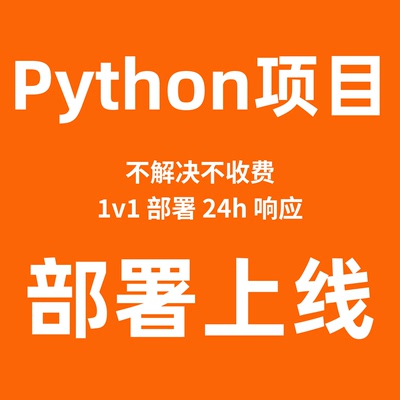 python项目部署上线环境远程安装diango/flask/fast项目部署修复