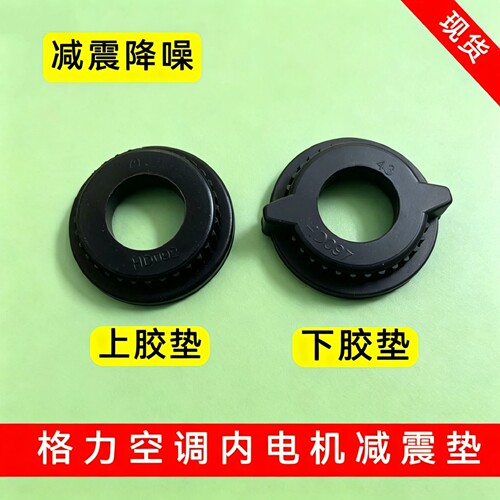 适用格力美的空调内电机橡皮垫黑胶圈内风机橡胶减震垫