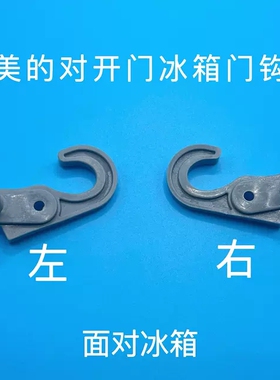 适应美的对开门冰箱门勾门铰链门自锁门止挡BCD-302/319/330/320