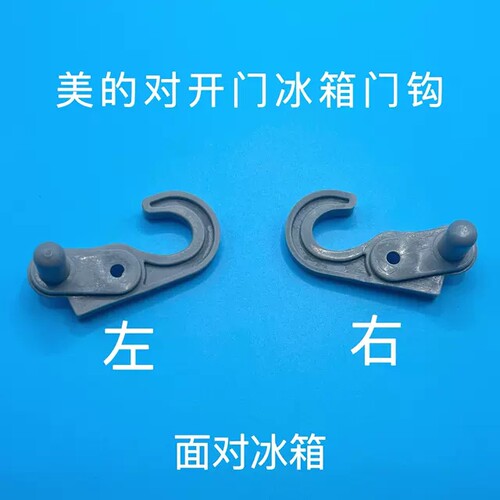 适应美的对开门冰箱门勾门铰链门自锁门止挡BCD-302/319/330/320