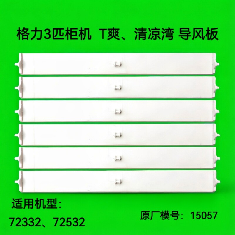 适用格力3匹柜机空调T爽导风板 3P清凉湾导风板叶片上下摆风15057