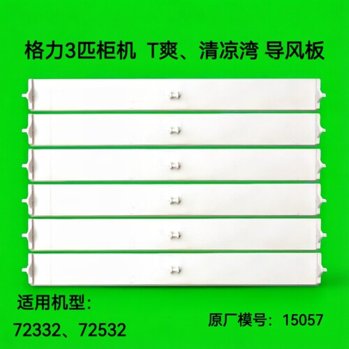 适用格力3匹柜机空调T爽导风板 3P清凉湾导风板叶片上下摆风15057
