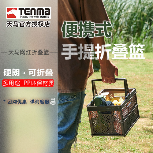 Tenma天马可折叠户外野餐篮工业风车载储物篮零食衣物塑料收纳篮