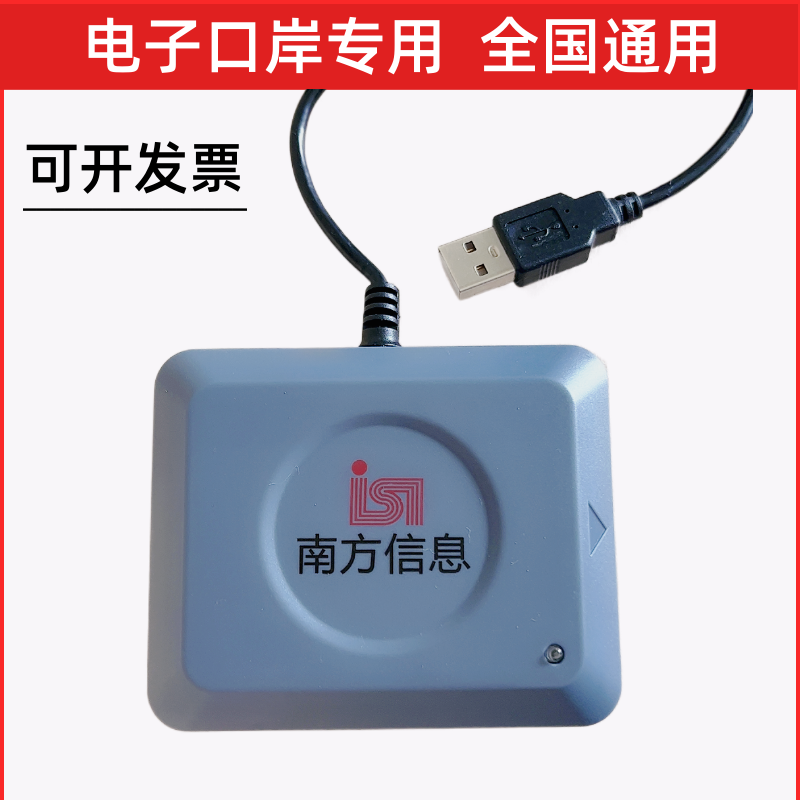 南方信息 单一窗口海关电子口岸IC卡智能读卡器退税报关操作员卡