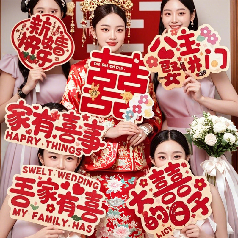 结婚拍照道具手持KT板接亲布置新郎新娘伴娘手举牌喜字氛围装饰