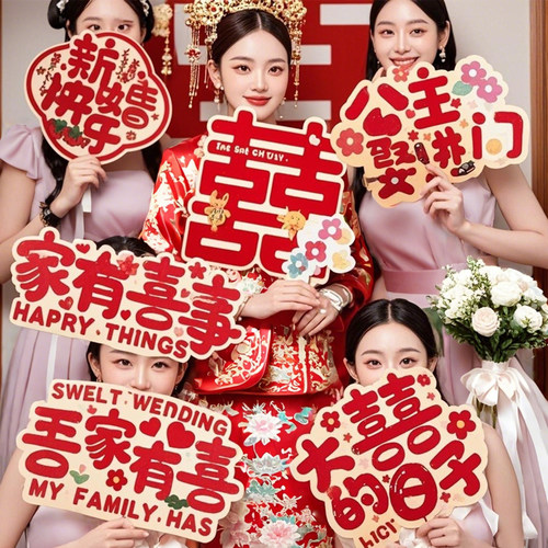 结婚拍照道具手持KT板接亲布置新郎新娘伴娘手举牌喜字氛围装饰