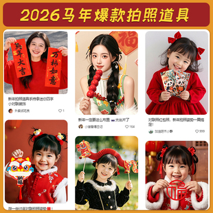 2026马年新年拍照道具氛围手持对联拍摄视频儿童灯笼红包装饰布置