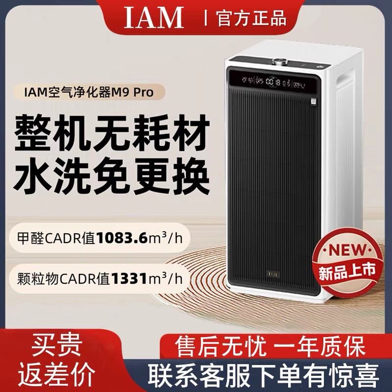 IAM无耗材空气净化器M9 Pro家用除甲醛除菌吸烟除异味过敏原净化