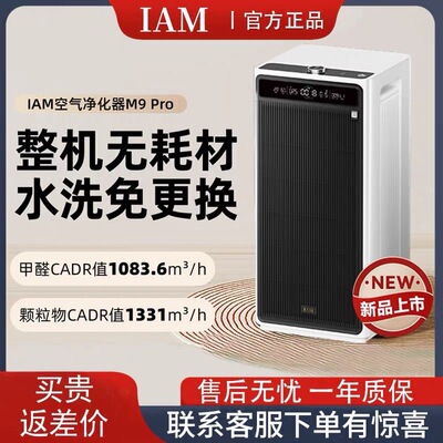 IAM无耗材空气净化器M9 Pro家用除甲醛除菌吸烟除异味过敏原净化