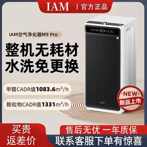 IAM无耗材空气净化器M9 Pro家用除甲醛除菌吸烟除异味过敏原净化