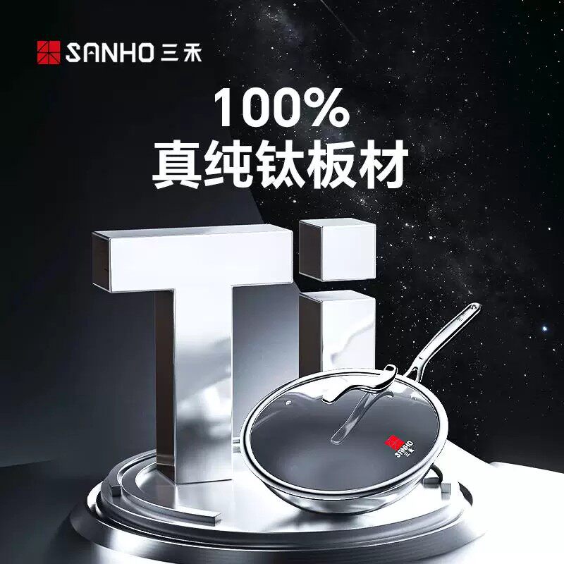 三禾纯钛炒锅0涂层不粘平底煎锅炒菜燃气灶电磁炉通用纯钛无涂层