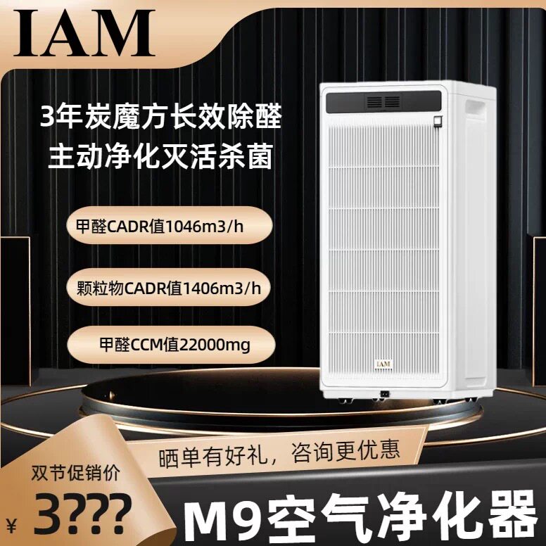 IAM无耗材空气净化器M9家用除甲醛除菌吸烟除异味过敏原净化机m8