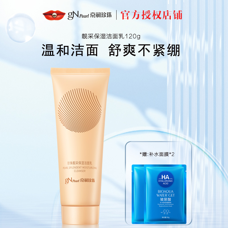京润珍珠温和保湿洁面乳