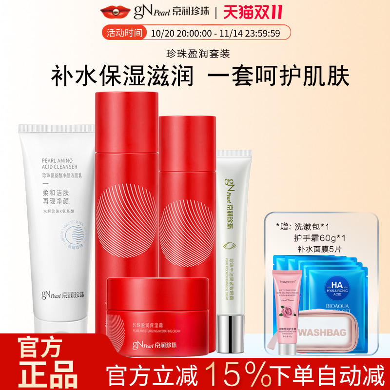 京润珍珠盈润补水保湿套装