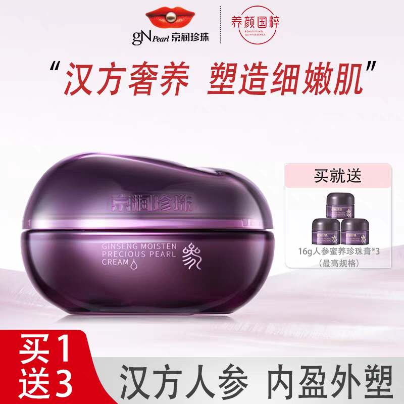 京润珍珠人参蜜养矜贵珍珠膏50g紧致抗皱保湿滋润补水干皮面霜,美容护肤/美体/精油,乳液/面霜,淘宝优惠券,粉丝福利购,淘宝优惠卷