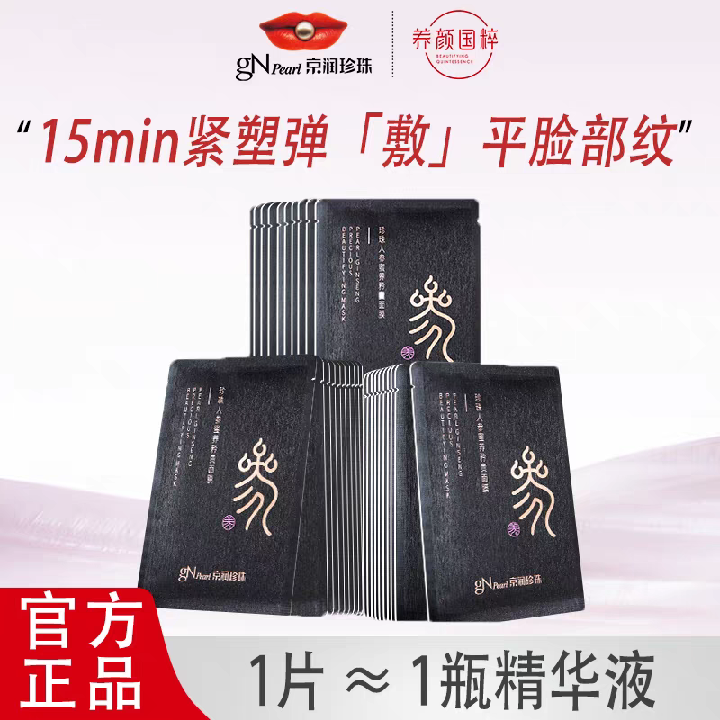 京润珍珠人参蜜养矜贵面膜5片抗皱紧致秋冬补水保湿面膜女士专用,美容护肤/美体/精油,贴片面膜,淘宝优惠券,粉丝福利购,淘宝优惠卷