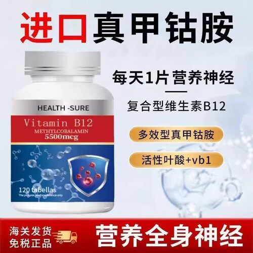 美国原装进口正品甲钴胺叶酸养护损伤120粒营养神经含量维生素b12