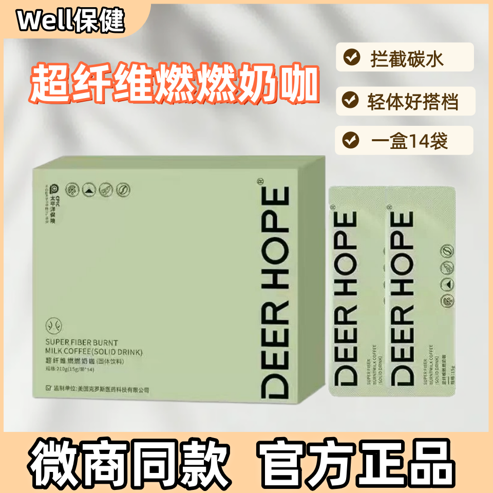 DEER HOPE奶咖超纤维燃燃奶咖固体饮料塑身阻拦碳水正品微商同款