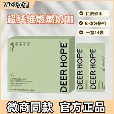 DEER HOPE奶咖超纤维燃燃奶咖固体饮料塑身阻拦碳水正品微商同款