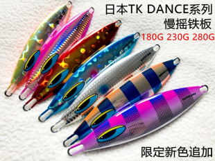 日本TK海水船钓DANCE深海慢摇铁板路亚饵180 230 280 350 500克