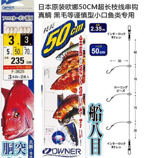 现货日本进口OWNER欧娜船八目长子线款船钓串钩仕挂钓组海钓
