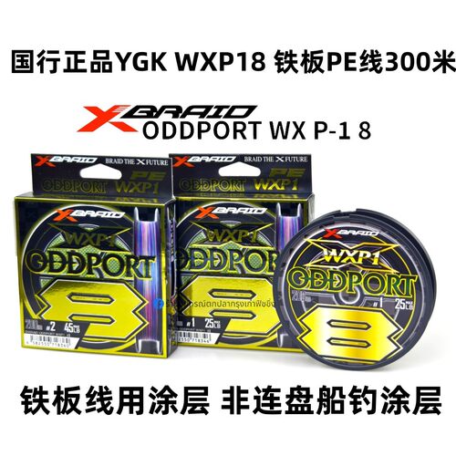 国行正品日本YGK ODDPORT WXP18 300米装8编铁板钓PE线