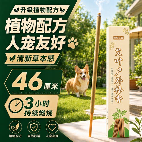 艾草清香强效驱蚊灭虫蚊香棒