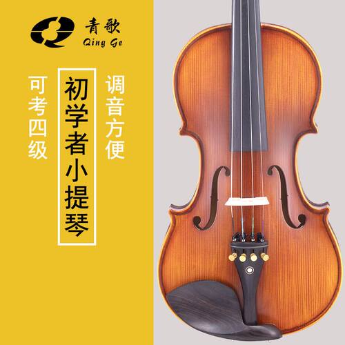 青歌QV103儿童初学者入门小提琴演奏学生成人手工实木1/2 3/4 4/4