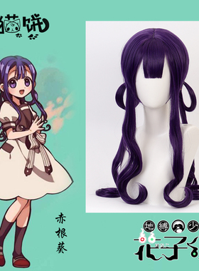 赤根葵cos假发 有猫饼地缚少年花子君紫色圈圈造型长卷动漫毛现货
