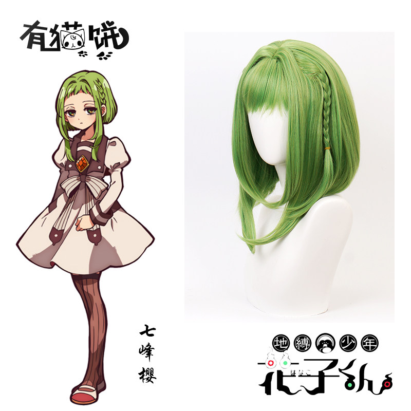 七峰樱cos假发套 有猫饼地缚少年花子君混绿色内扣辫子女中长短毛
