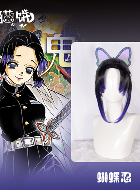 鬼灭之刃 蝴蝶忍头饰cos毛黑色渐变蓝紫虫柱竹美人尖扎马尾假发套