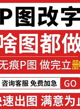 专业p图修图批图无痕P图p图片处理ps修图改pdf字ps去水印美工精修