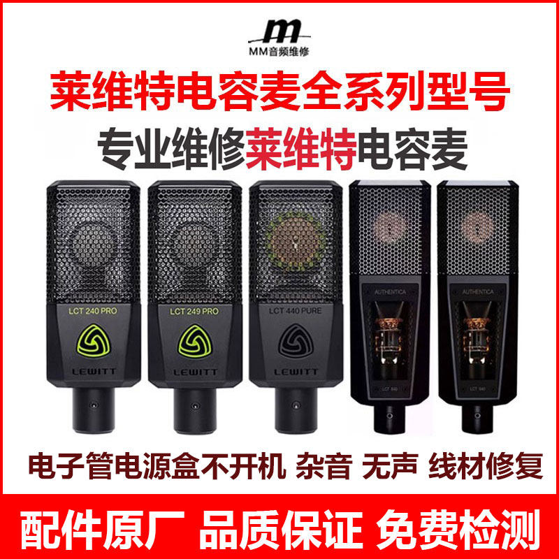维修莱维特440电子管电容麦940 950电源盒杂音大振膜受潮1040 240