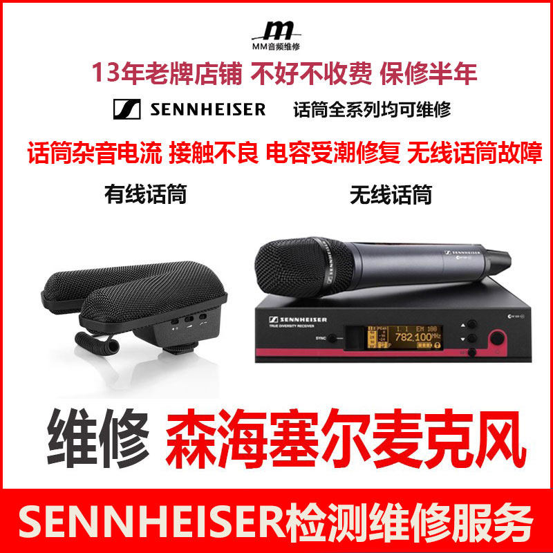 专业维修SENNHEISER森海赛尔有线无线话筒咪头动圈电容麦克风主板
