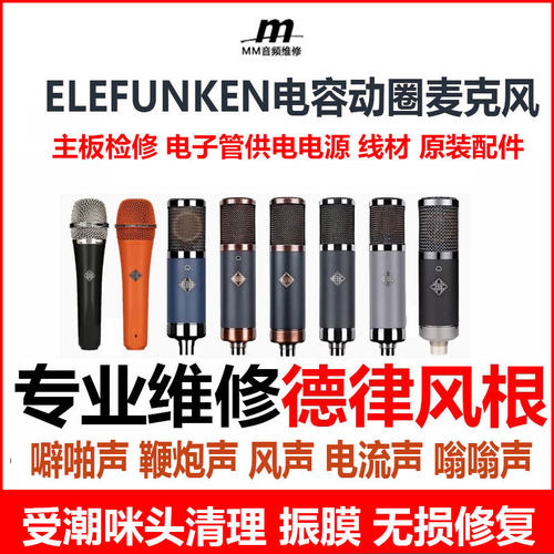 维修TELEFUNKEN德律风根电容麦克风动圈话筒振膜咪头修复电源故障
