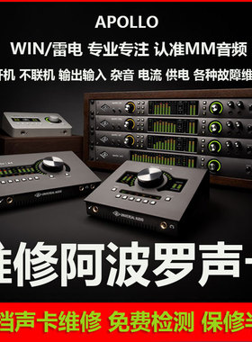 专业阿波罗UA Apollo Twin X Duo QUAD X4X6X8雷电3主板声卡维修