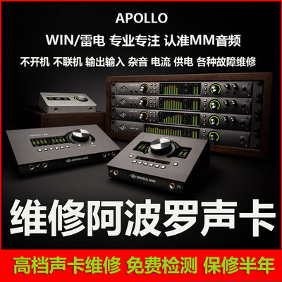 专业阿波罗UA Apollo Twin X Duo QUAD X4X6X8雷电3主板声卡维修