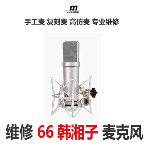 专业维修韩湘子babybottle-U87大振膜66电容麦网红款U87维修升级