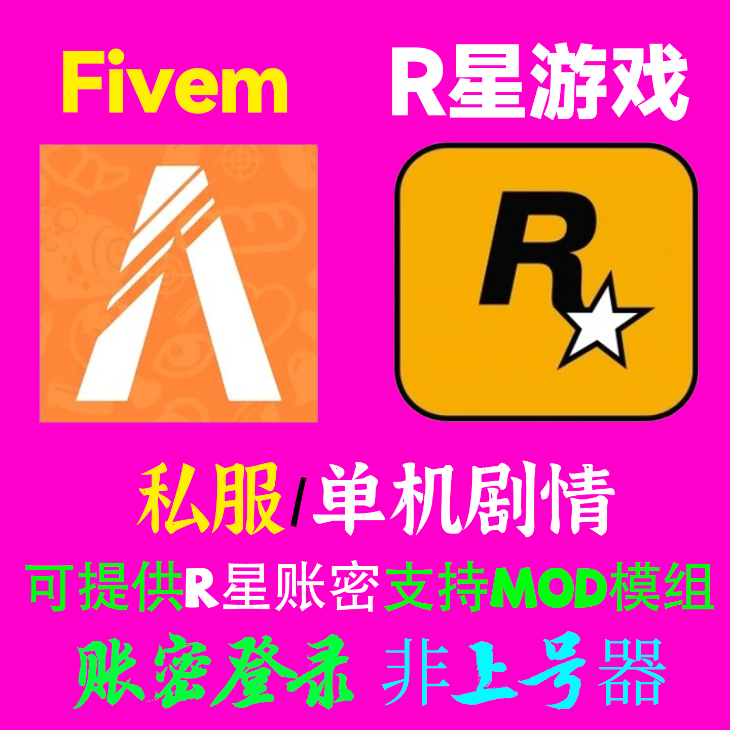 Fivem租号 r星游戏租号 发r星账密 支持mod模组 单机剧情图片