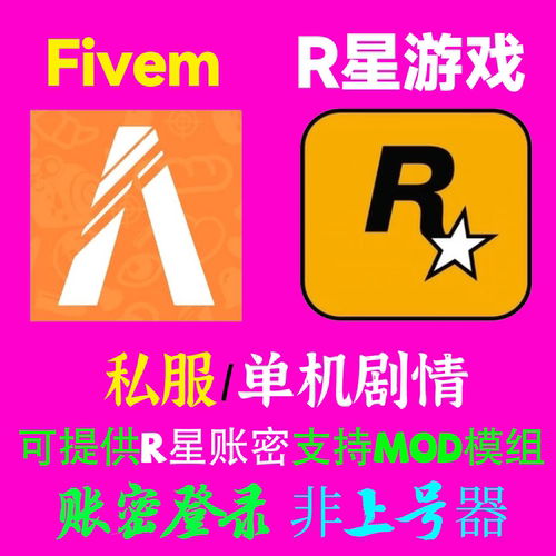 Fivem租号 r星游戏租号 发r星账密 支持mod模组 单机剧情
