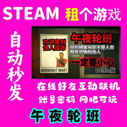 午夜轮班租号 Steam正版 多人在线联机  独享 非上号器